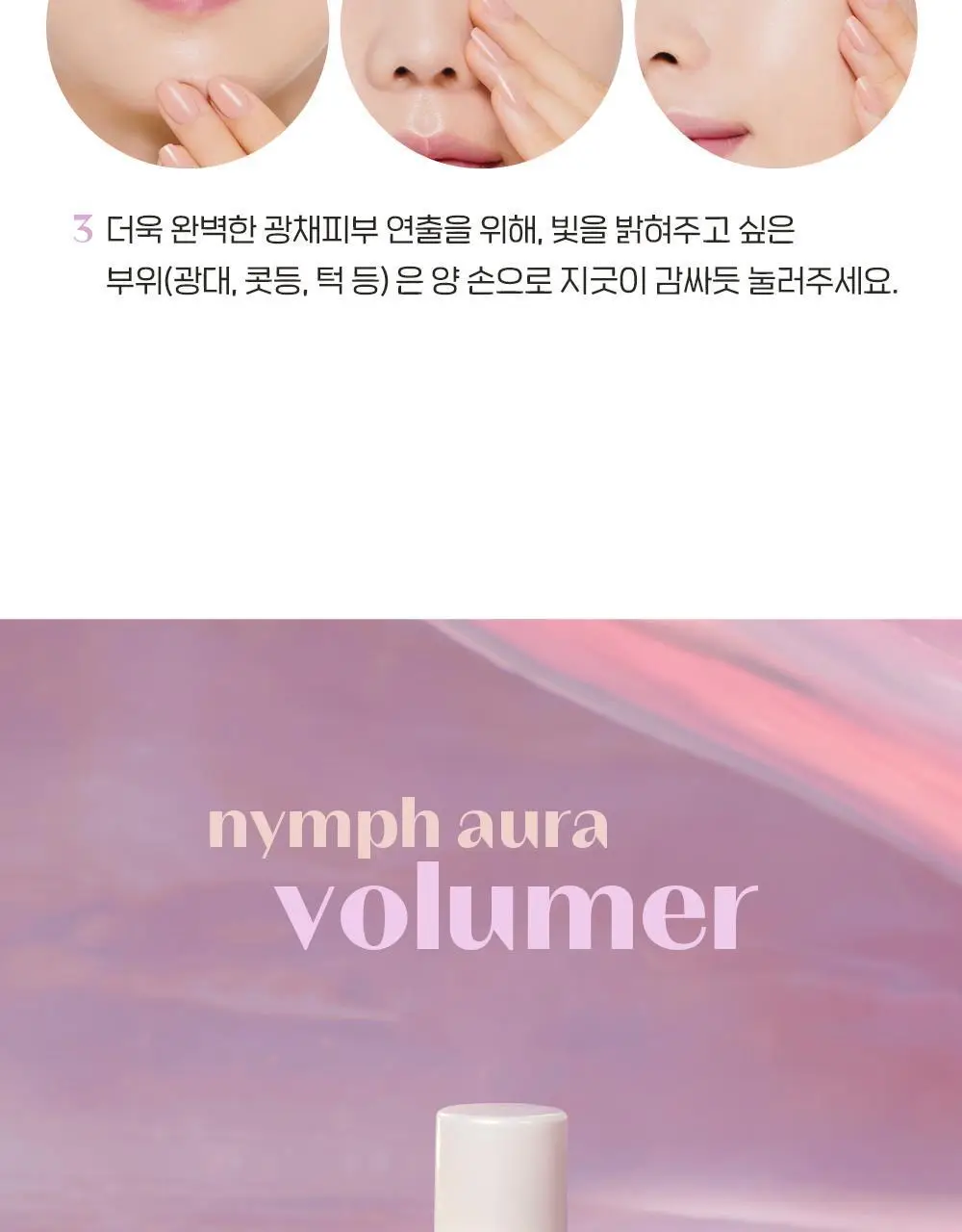 [SNS 대란템] 에뛰드 님프 광채 볼류머 투명한 물광채 24g 상세페이지 13
